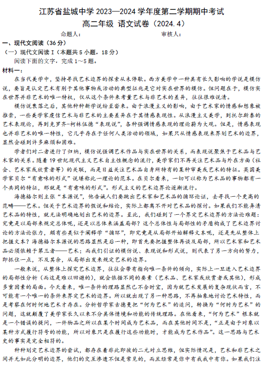 江苏省盐城市盐城中学 2023—2024 学年度高二第二学期期中考试语文试卷(含答案)