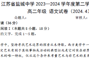 江苏省盐城市盐城中学 2023—2024 学年度高二第二学期期中考试语文试卷（含答案）