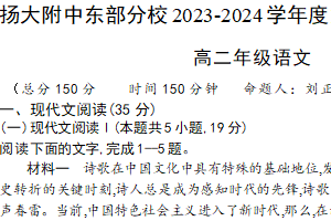 江苏省扬州市扬州大学附属中学东部分校2023-2024学年下学期高二年级期中考试语文试卷（含解析）