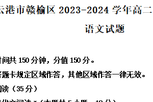 江苏省连云港市赣榆区2023-2024学年高二下学期期中考试语文试题（含解析）