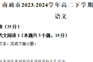 江苏省南通市2023-2024学年高二下学期期中考试语文试题（含解析）