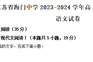 江苏省南通市海门中学2023-2024学年高二下学期期中考试语文试卷（含答案）