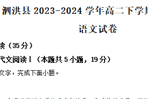 江苏省宿迁市泗洪县2023-2024学年高二下学期期中考试语文试题（含答案）