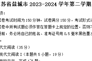 江苏省盐城市2023-2024学年高二下学期期末考试语文试题（含解析）