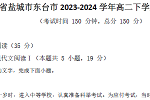 江苏省盐城市东台市2023-2024学年高二下学期期中考试语文试题（含答案）