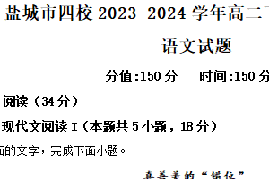 江苏省盐城市四校2023-2024学年高二下学期期中联考语文试题（含解析）