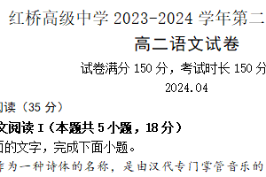 江苏省扬州市广陵区红桥高级中学2023-2024学年高二下学期期中考试语文试题（含答案）