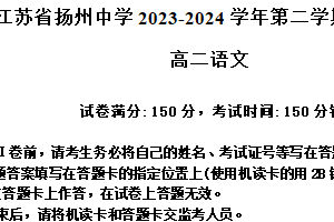 江苏省扬州市扬州中学2023-2024学年高二下学期期中考试语文试题（含答案）