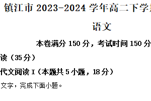 江苏省镇江市2023-2024学年高二下学期期中考试语文试卷（含解析）