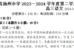 2024届江苏省扬州中学高三下学期3月限时训练语文试卷（含答案）
