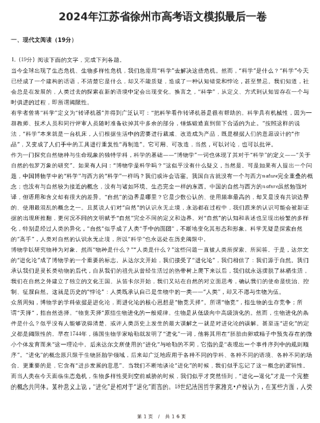 2024年江苏省徐州市高考语文模拟最后一卷(含答案)