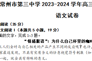 江苏省常州市第三中学2023-2024学年高三下学期4月调研语文试卷（含答案）