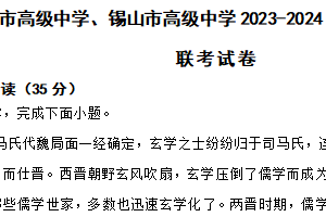 江苏省常州市高级中学、锡山市高级中学2023-2024学年高二下学期语文5月联考试卷（含解析）