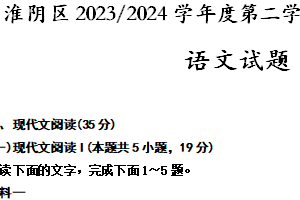 江苏省淮安市淮阴区2023-2024学年高三下学期开学考试语文试题（含答案）