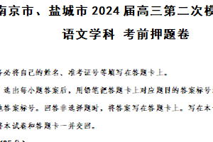 江苏省南京市、盐城市2023-2024学年高三下学期第二次模拟考试语文押题卷（含解析）