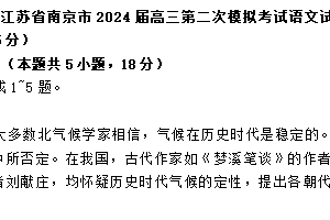 江苏省南京市2024届高三第二次模拟考试语文试题（含解析）