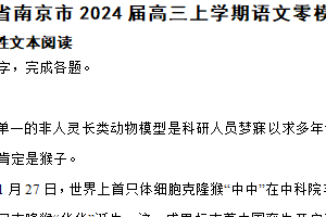 江苏省南京市2024届高三上学期语文零模考试考前押题试卷（含解析）