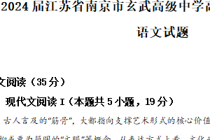 江苏省南京市玄武高级中学2024届高三高考适应性检测语文试题（含解析）