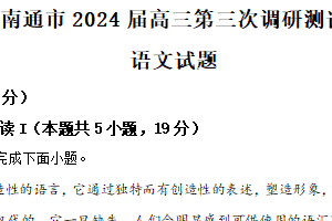 江苏省南通、扬州、泰州等苏北七市2024届高三下学期第三次调研试题（南通三模）语文 （含解析）