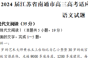 江苏省南通市2024届高三高考适应性考试（三）（三模）语文试题（含答案）