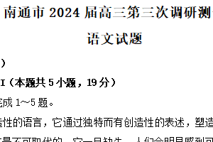 江苏省南通市2024届高三三模语文试题（含答案）