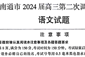江苏省南通市2024届高三下学期第二次调研测试（二模）语文试卷（含答案）