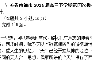 江苏省南通市2024届高三下学期第四次模拟考试语文试题（含解析）