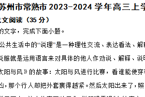 江苏省苏州市常熟市2023-2024学年高三上学期语文阶段性抽测二试卷（含解析）