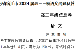 江苏省宿迁市2024届高三三模语文试题（含答案）