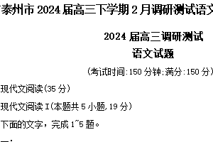 江苏省泰州市2024届高三下学期2月调研测试语文试题（含答案）