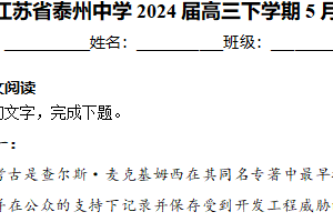 江苏省泰州中学2024届高三下学期5月四模语文试卷（含答案）