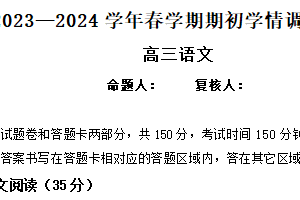 江苏省无锡市四校2023-2024学年高三下学期期初调研考试 语文（含解析）