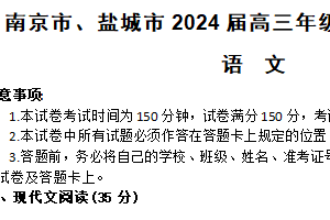 江苏省盐城市、南京市2024届高三下学期第一次模拟考试语文试题（含答案）