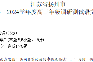 江苏省扬州市2024届高三下学期第二次调研测试语文试题（含答案）