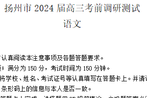 江苏省扬州市2024届高三下学期考前模拟预测语文试题（含答案）