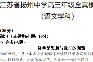 江苏省扬州市扬州中学2023-2024学年高三下学期考前模拟语文试卷（含答案）