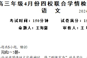 江苏省扬州市仪征市四校2023-2024学年高三下学期4月联考语文试卷（无答案）