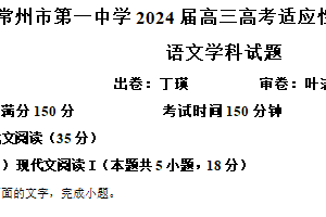 2024届江苏省常州市第一中学高三三模语文试题（含解析）