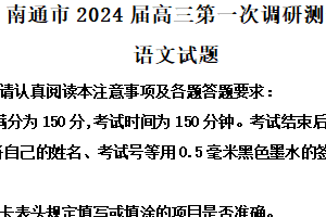 2024届江苏省南通市等六市（泰宿徐镇盐）高三第一次调研测试（一模）语文试题（含解析）