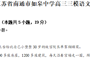 2024届江苏省南通市如皋中学高三三模语文试题（含解析）