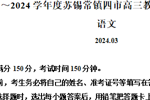 2024届江苏省苏锡常镇等四地高三一模语文试题（含解析）