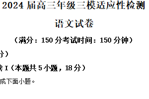 2024届江苏省苏州市八校联考高三三模语文试题（含解析）