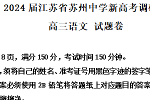 2024届江苏省苏州中学新高考调研卷高三语文试题（含解析）