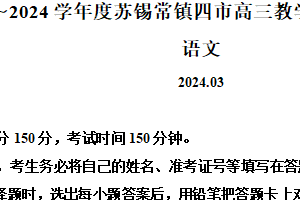2024届江苏省无锡市等四地高三一模语文试题（含解析）