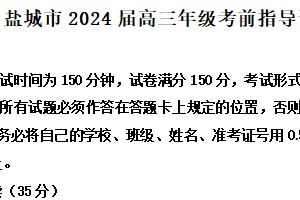 2024届江苏省盐城市高三下学期5月考前指导语文试题（含解析）