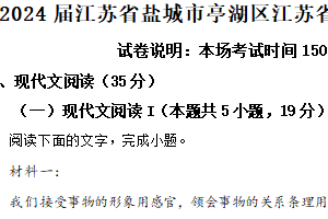 2024届江苏省盐城市亭湖区江苏省盐城中学高三二模语文试题（含解析）