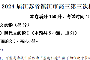2024届江苏省镇江市高三第三次模拟考试语文试卷（含解析）