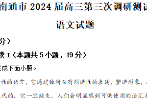 2024届南通暨苏北七市（扬泰徐淮连宿）高三三模语文试题（含解析）