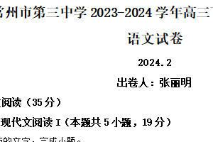 江苏省常州市第三中学2023-2024学年高三下学期2月学习情况调研语文试卷（含解析）
