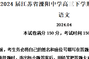 江苏省常州市溧阳市溧阳中学2024届高三下学期4月调研考试语文试题（含解析）